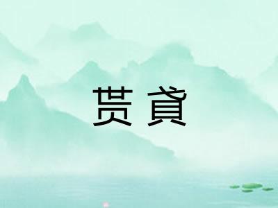 贳貣