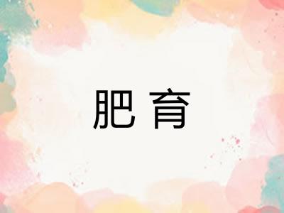 肥育