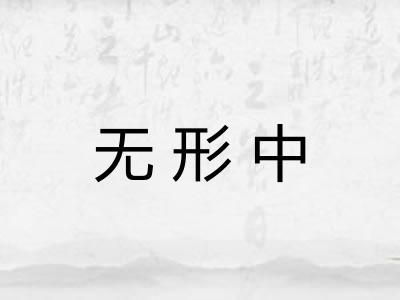 无形中