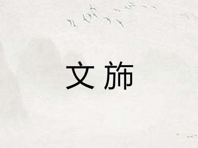 文斾