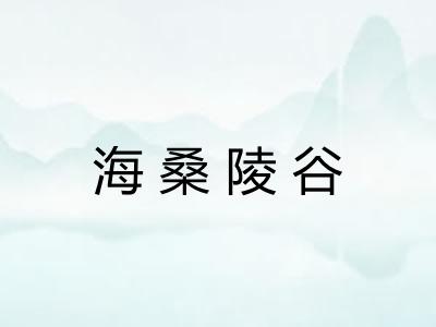 海桑陵谷