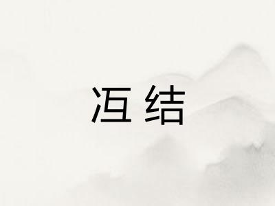 冱结