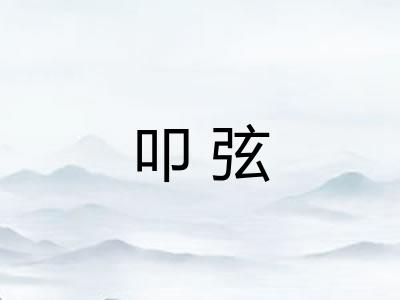 叩弦