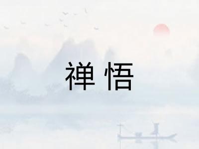 禅悟