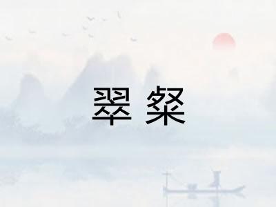 翠粲