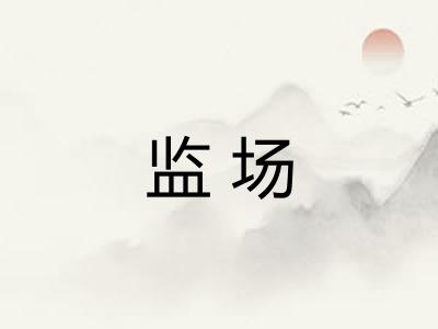 监场