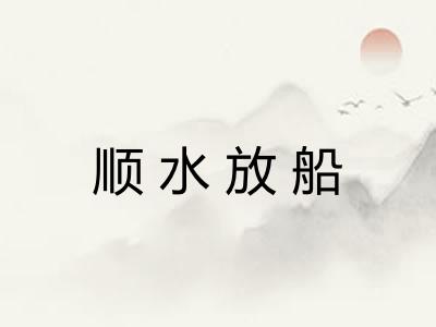 顺水放船