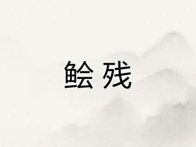 鲙残