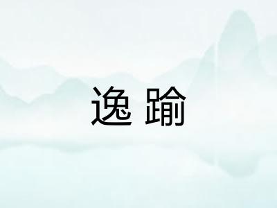 逸踰