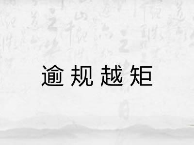 逾规越矩
