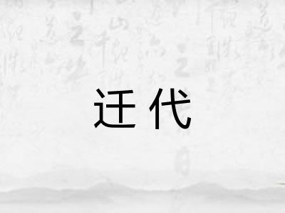 迁代