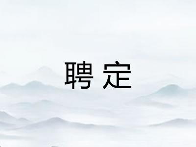 聘定