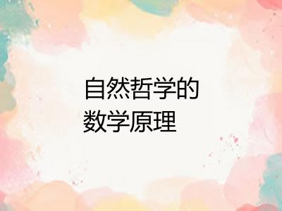 自然哲学的数学原理