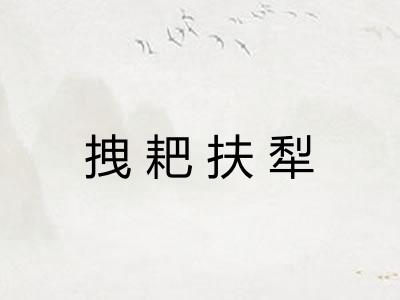 拽耙扶犁