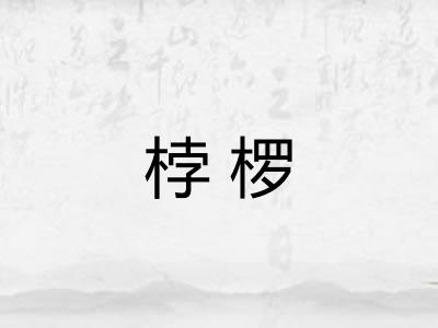 桲椤