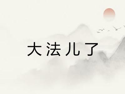大法儿了