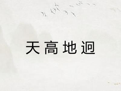 天高地迥