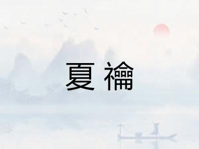 夏禴