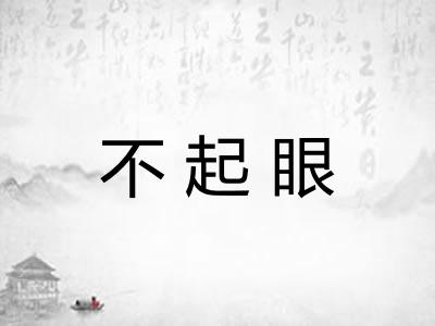 不起眼