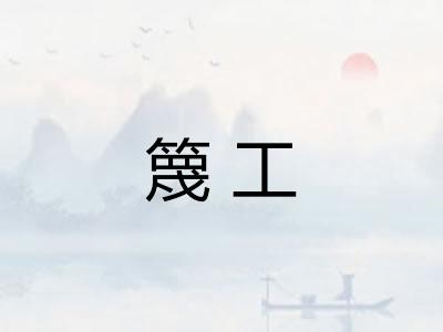 篾工