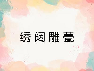 绣闼雕甍