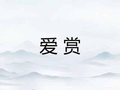 爱赏