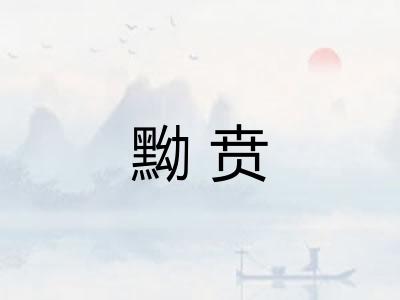 黝贲