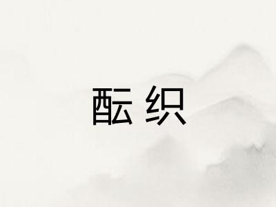 酝织