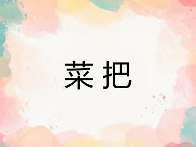 菜把
