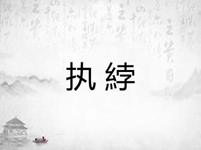 执綍