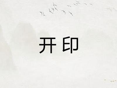 开印
