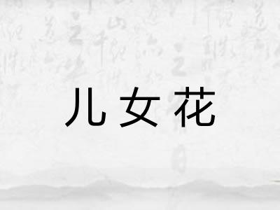 儿女花
