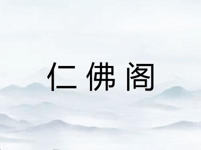 仁佛阁