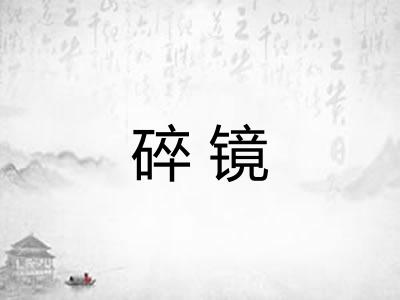 碎镜