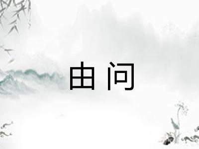 由问