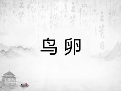 鸟卵