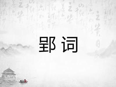 郢词