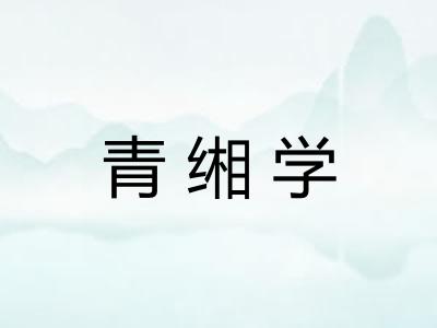 青缃学