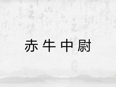 赤牛中尉