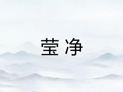 莹净