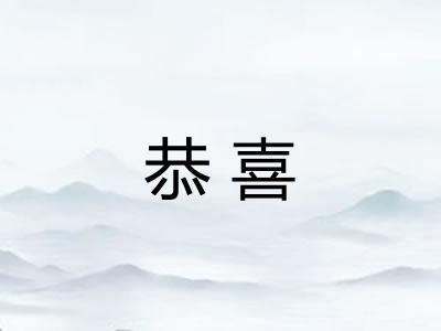 恭喜