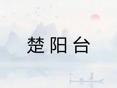 楚阳台