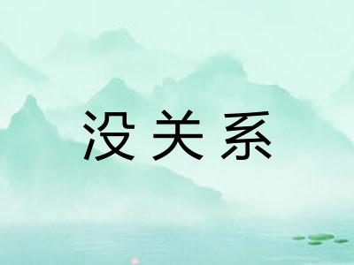 没关系
