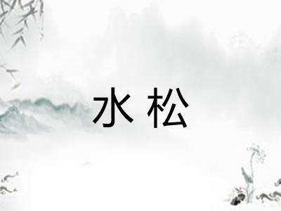 水松