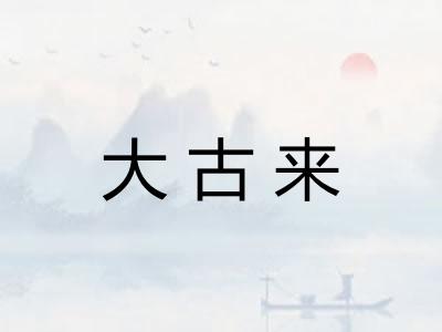 大古来