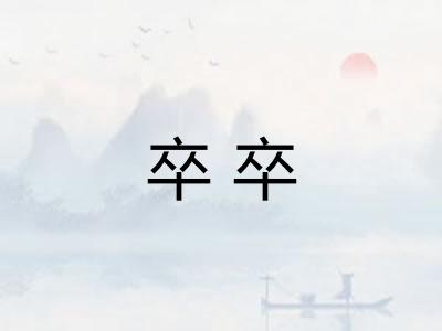 卒卒