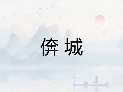 倴城