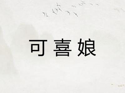 可喜娘