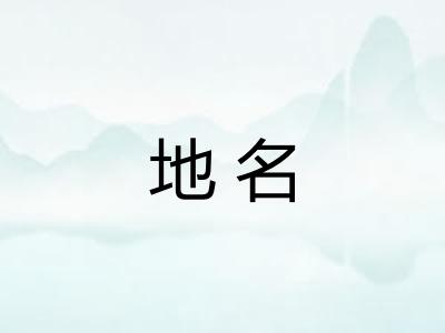 地名