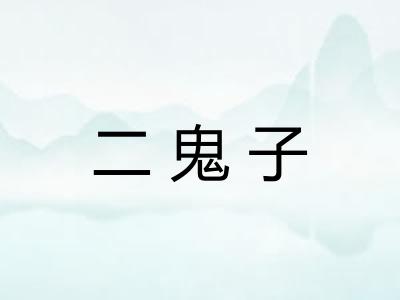 二鬼子